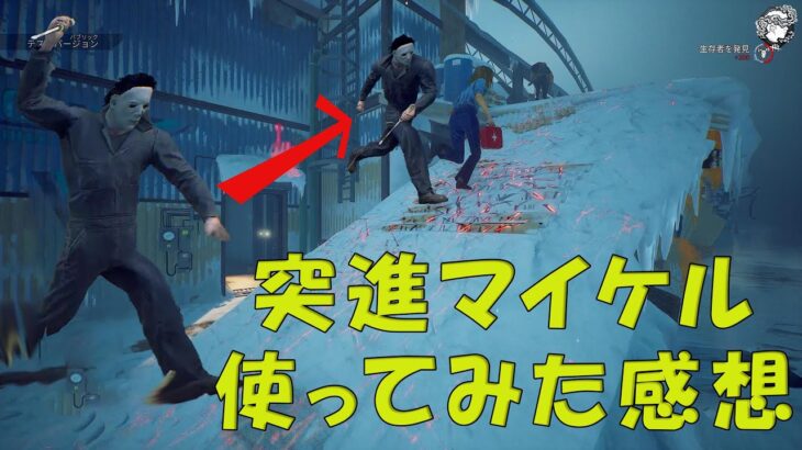 長距離突進攻撃マイケルを使ってみた感想【デッドバイデイライト】　#DeadbyDaylightPartner