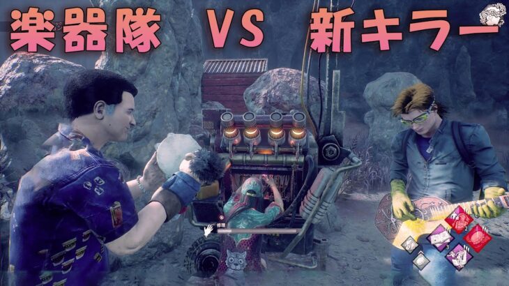 タンバリンが追加されたので楽器隊で戦ってきた【デッドバイデイライト】　#DeadbyDaylightPartner