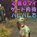 心音０マイケル、ゲート内待機作戦がバレて焦る【デッドバイデイライト】　#DeadbyDaylightPartner