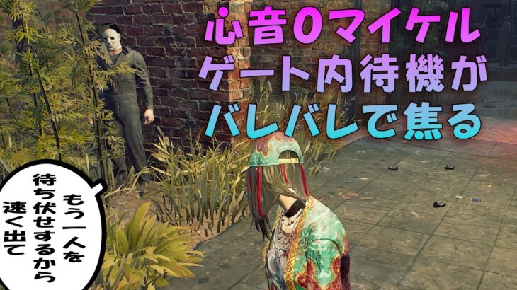 心音０マイケル、ゲート内待機作戦がバレて焦る【デッドバイデイライト】　#DeadbyDaylightPartner
