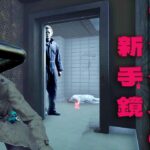 アプデマイケルの新手鏡プレイ【デッドバイデイライト】　#DeadbyDaylightPartner