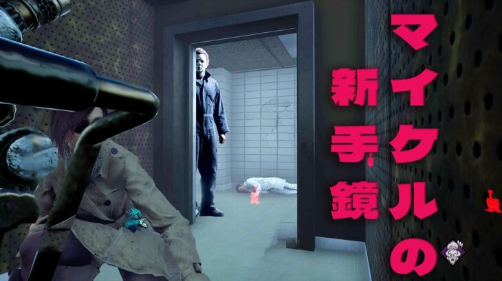アプデマイケルの新手鏡プレイ【デッドバイデイライト】　#DeadbyDaylightPartner