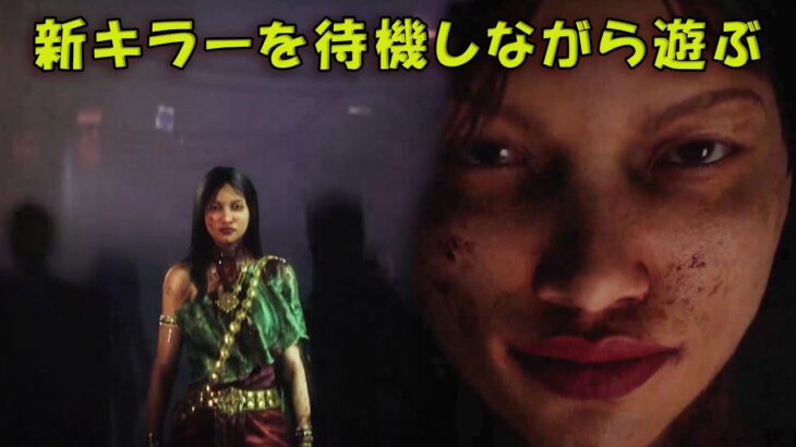 新キラーと新アプデ体験　【デッドバイデイライト】　#DeadbyDaylightPartner