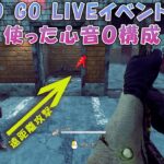 EIKO GO LIVEイベントでも使った心音ゼロ構成【デッドバイデイライト】　#DeadbyDaylightPartner