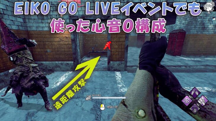 EIKO GO LIVEイベントでも使った心音ゼロ構成【デッドバイデイライト】　#DeadbyDaylightPartner