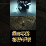【Hell is Us ヘル イズ アス】霧の平原 ダンジョン パズル解除手順について紹介 #HellIsUs #ヘルイズアス攻略 #パズル解除手順 #アクションアドベンチャー