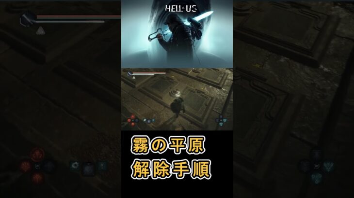 【Hell is Us ヘル イズ アス】霧の平原 ダンジョン パズル解除手順について紹介 #HellIsUs #ヘルイズアス攻略 #パズル解除手順 #アクションアドベンチャー
