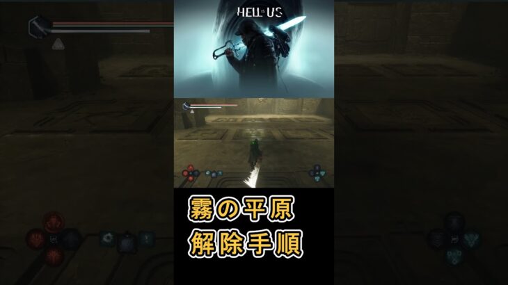 【Hell is Us ヘル イズ アス】霧の平原 ダンジョン 奥のパズル解除手順について紹介 #HellIsUs #ヘルイズアス攻略 #パズル解除手順 #アクションアドベンチャー