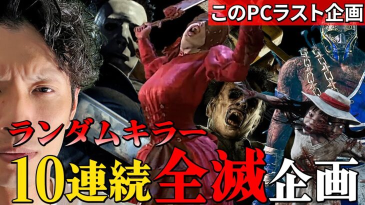 【特別企画】お前と一緒に戦うのはこれで最後だ【デッドバイデイライト】PC版