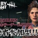 貞子の井戸の中はお洒落空間【PS5 参加型 DBD LIVE SHOW 71】