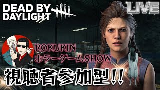 貞子の井戸の中はお洒落空間【PS5 参加型 DBD LIVE SHOW 71】