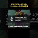 PTBでリワークされたバーベキュー＆チリの効果 #DbD #DeadbyDaylight #デッドバイデイライト