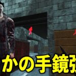時代遅れだった手鏡透視マイケルがPTBでまさかの強化!!でもマップ指定オファリング返してください；；【DbD】【シェイプ】