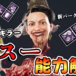大波乱のPTBにやってきた新キラー「ガスー」!!ビジュアル最高のキラーサバイバーの能力とパークを徹底解説!!【DbD/新キラー】【ガスー】