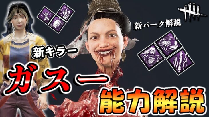大波乱のPTBにやってきた新キラー「ガスー」!!ビジュアル最高のキラーサバイバーの能力とパークを徹底解説!!【DbD/新キラー】【ガスー】