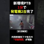 PTBで修理系パークにバフ入りまくった結果【Dead by Daylight】 #shorts #ざわ氏