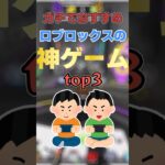 Robloxの神ゲームtop3#ゲーム#ロブロックス#神ゲーム#おすすめ#戦闘#戦争#fps#銃撃戦