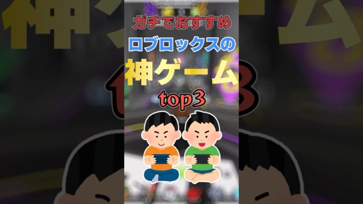 Robloxの神ゲームtop3#ゲーム#ロブロックス#神ゲーム#おすすめ#戦闘#戦争#fps#銃撃戦