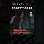 世界最速でやられる弟者【SILENT HILL f】 #shorts