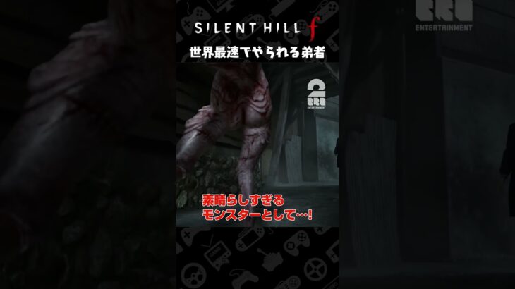世界最速でやられる弟者【SILENT HILL f】 #shorts