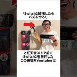 Switch2を破壊してバズろうとした男の末路 #switch2 #任天堂  #炎上  #雑学