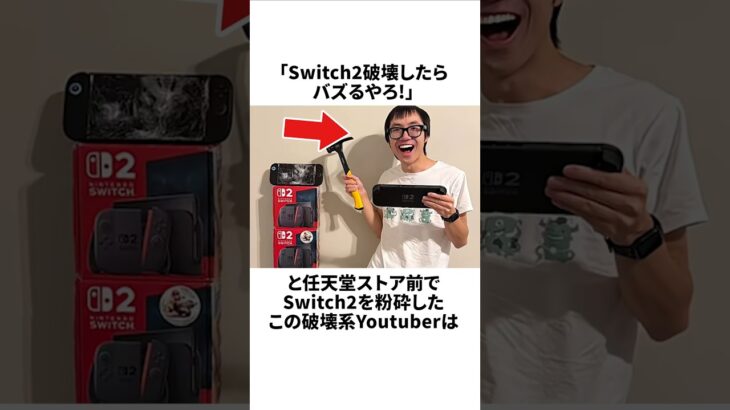 Switch2を破壊してバズろうとした男の末路 #switch2 #任天堂  #炎上  #雑学