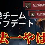 【最新アプデ】Xで大炎上中の過去一やばいアプデが公開されたぞ！【DbD / デッドバイデイライト】