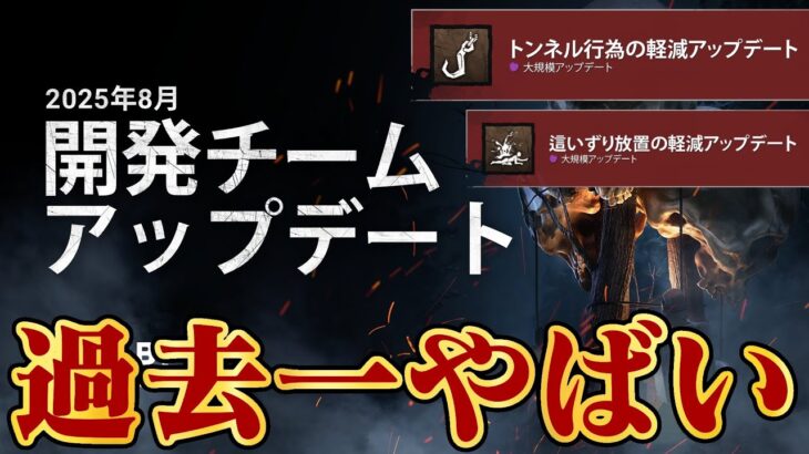 【最新アプデ】Xで大炎上中の過去一やばいアプデが公開されたぞ！【DbD / デッドバイデイライト】