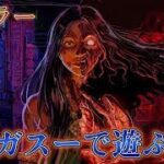 【dbd】新キラー　ガスーのパーク、立ち回りを攻略していきます！