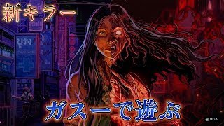 【dbd】新キラー　ガスーのパーク、立ち回りを攻略していきます！