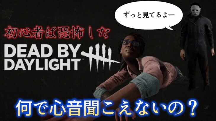 【dbd】 初心者サバイバーは心音の無いマイケルお兄ちゃんと出会った