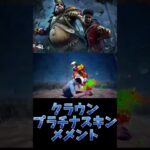 【#dbdモバイル版 】クラウンプラチナスキンメメント