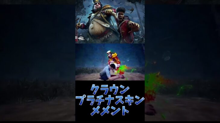 【#dbdモバイル版 】クラウンプラチナスキンメメント