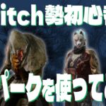 【dbd】固有パークを使いこなしたい初心者🔰がドタバタするライブ【ゆいちゃん・ブライト編】