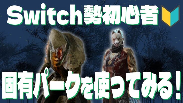 【dbd】固有パークを使いこなしたい初心者🔰がドタバタするライブ【ゆいちゃん・ブライト編】