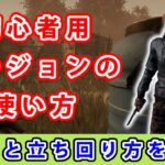 【dbd】初心者に向けてリージョンの能力と立ち回りを解説してみた。【初心者用】