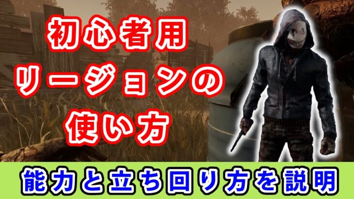 【dbd】初心者に向けてリージョンの能力と立ち回りを解説してみた。【初心者用】