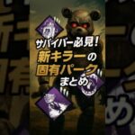 サバイバー必見！新キラー（アニマトロニック）の固有パークまとめ #dbd #デットバイデイライトライト #deadbydaylight