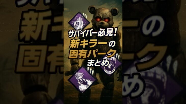 サバイバー必見！新キラー（アニマトロニック）の固有パークまとめ #dbd #デットバイデイライトライト #deadbydaylight
