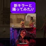 【〇〇出来るパーク実装‼️】  #dbd #デッドバイデイライト  #deadbydaylight  #新人vtuberと繋がりたい #ゲーム実況 #新キラー #ガスー
