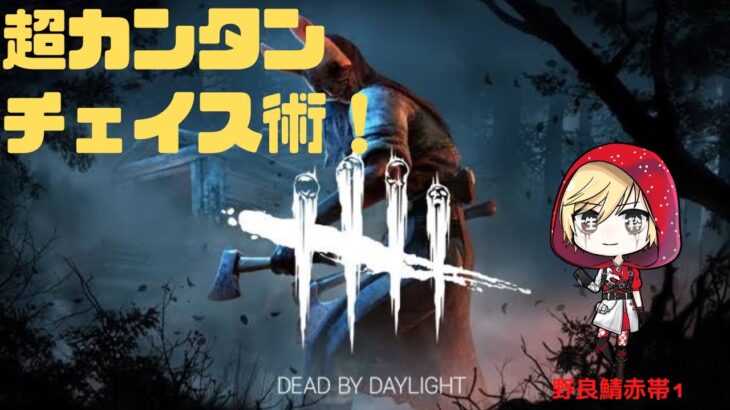 【dbdモバイル#24】これでチェイスが伸びる！超カンタンなチェイス術4つ教えます！