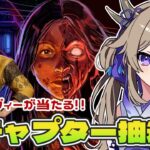 【dbd】新チャプター抽選会！！ガスー&ヴィー当たります【百雲みや/Dead by Daylight/デドバ /デッドバイデイライト/Vtuber】