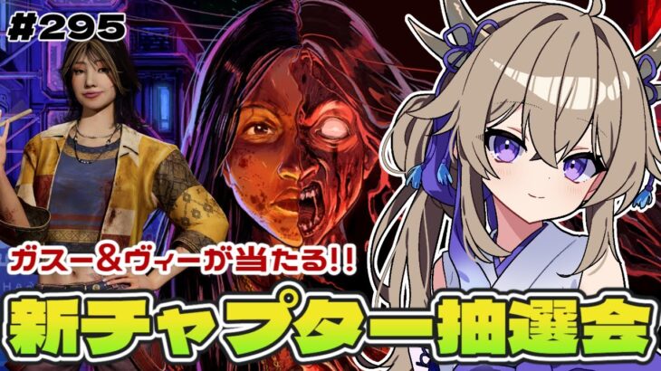【dbd】新チャプター抽選会！！ガスー&ヴィー当たります【百雲みや/Dead by Daylight/デドバ /デッドバイデイライト/Vtuber】