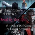 [dbd]貞子(全員呪い殺せ)&ダクロ(全員焼き殺せ)Missionをクリアしろ