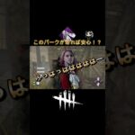このパークがあれば安心！？ #deadbydaylight #dbd #デッドバイデイライト