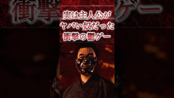 実は主人公がヤバい奴だった衝撃の鬱ゲー#ghostoftsushima #鬱ゲー#shorts