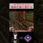 #shorts  イラプション弱体化後のおすすめパーク【DBD】