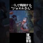 戦闘を一人で殺る漢”ジョエル”#ストーリー ＃ゲーム実況#ゲーム #shorts #攻略 #bgm #op #映画 #ラストオブアス #ラスアス #thelastofus