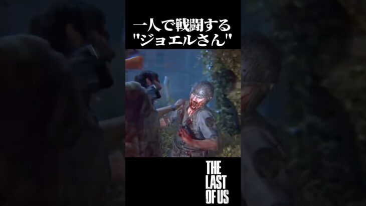 戦闘を一人で殺る漢”ジョエル”#ストーリー ＃ゲーム実況#ゲーム #shorts #攻略 #bgm #op #映画 #ラストオブアス #ラスアス #thelastofus