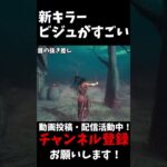 本編は↑から見れるよ！新キラー、ビジュがすごい#shorts #dbd #ゆっくりデッドバイデイライト